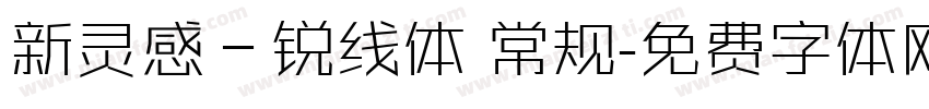 新灵感－锐线体 常规字体转换